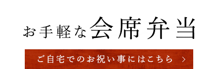 お手軽な会席弁当ご自宅でのお祝い事にはこちら