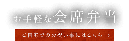 お手軽な会席弁当ご自宅でのお祝い事にはこちら