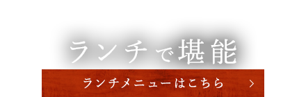 ランチで堪能 ランチメニューはこちら
