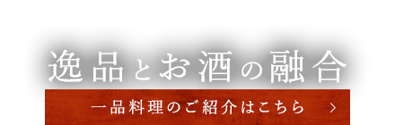 逸品とお酒の融合 一品料理のご紹介はこちら