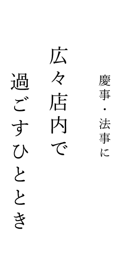 慶事・法事に広々店内で過ごすひととき